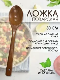 Ложка поварская из бамбука