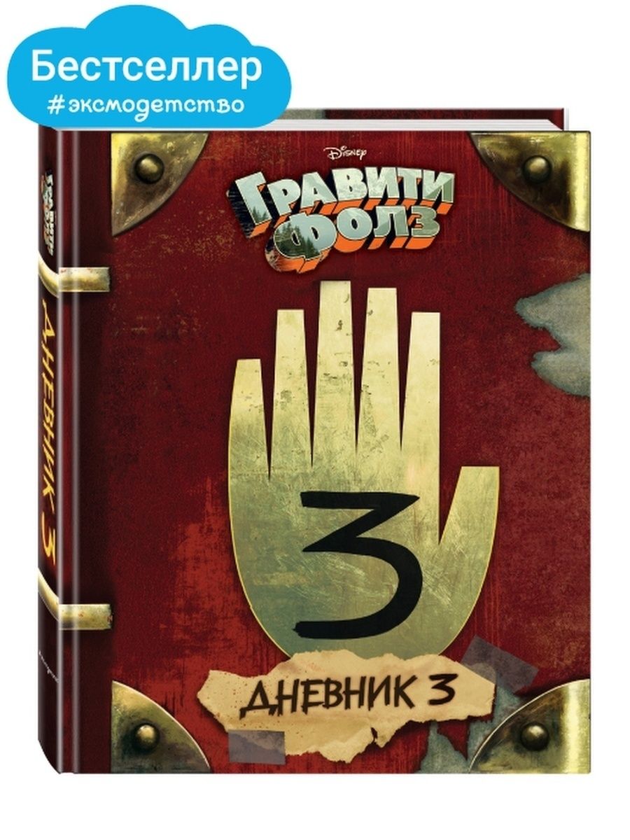 Дневник 3. Гравити Фолз. Дневник 3. Эксмо Гравити Фолз. Дневник 3. Дневник Гравити Фолз оригинал. Оригинальная книга Гравити Фолз.