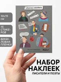 Набор наклеек с писателями