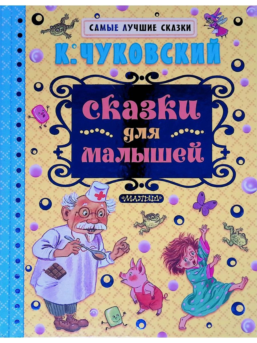 Чуковский к.и. "сказки для малышей". К Чуковский сказки для малышей АСТ. Чуковский сказки для малышей Издательство малыш. Книга АСТ сказки для малышей Чуковский.