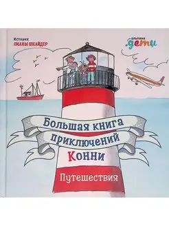 Большая книга приключений Конни