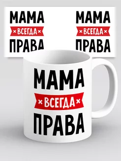 Кружка Мама всегда права