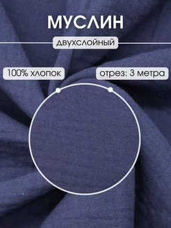 Муслин двухслойный отрез 300*135 ткань хлопок для рукоделия