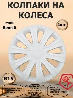 Колпаки на колеса R15 белые