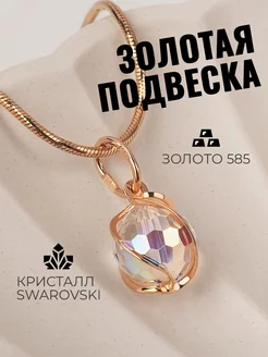 Золотая подвеска 585 пробы с кристаллом Swarovski (Мистик)