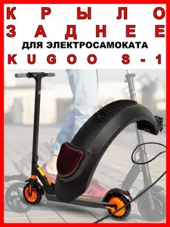 Крыло на электросамокат Kugoo S1 заднее