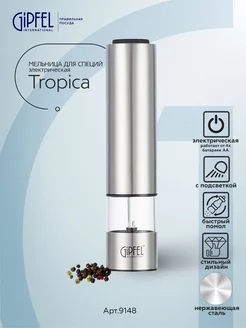 Электрическая мельница для специй Tropica, электромельница