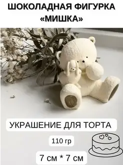 Шоколадная фигурка на торт