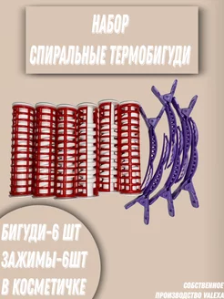 Набор спиральные термобигуди - 6 шт, 6 зажимов, косметичка