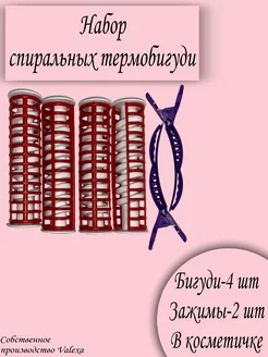 Набор спиральные термобигуди 4 шт.+2 зажима в косметичке