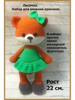 Набор для вязания игрушки амигуруми крючком Лиса