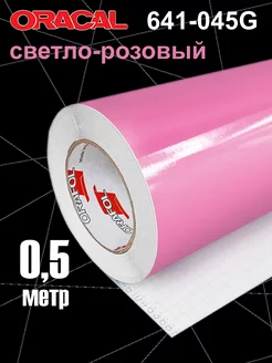 Пленка Оракал 641-045G - 0,5 м