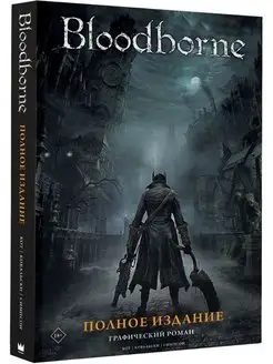 Комикс Bloodborne. Полное издание