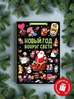 Виммельбух книжка с окошками Новогодняя книга для детей