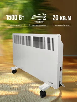 Конвектор - обогреватель с Х-элементом 1500W