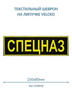 Шеврон Спецназ на спину