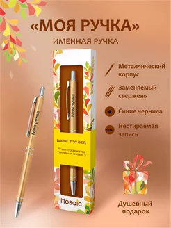 Ручка шариковая именная "Моя ручка"