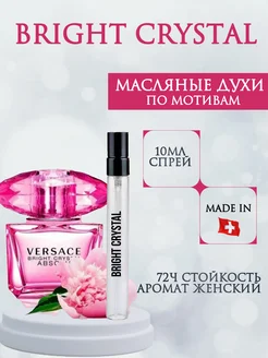 Духи Versace Bright Crystal Брайт Кристал Версаче