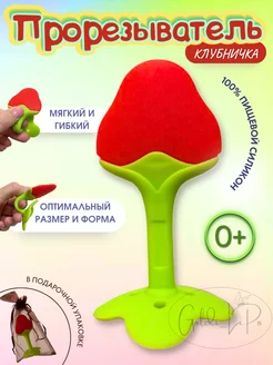 Прорезыватель для зубов новорожденных