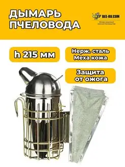 Дымарь пасечный h215 мм D85 (нж, мех кожа)