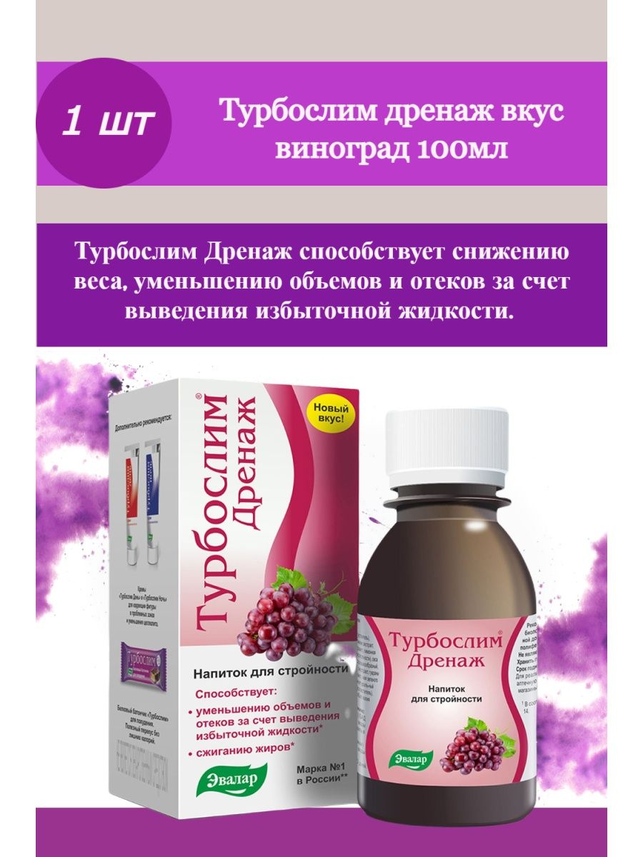 Турбослим дренаж отзывы покупателей. Турбослим дренаж 100мл. Турбослим дренаж Эвалар 100мл. Турбослим дренаж экстракт жидк. 100мл. Турбослим дренаж капли 100мл.