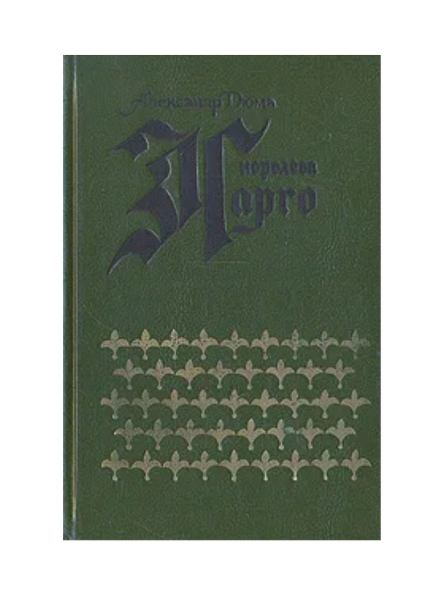 Романы 19. Французские романы 19 века. Книги 19 века Роман. Французский Роман. Французский Роман 19 век книги онлайн.