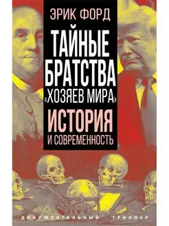 Тайные братства "хозяев мира"