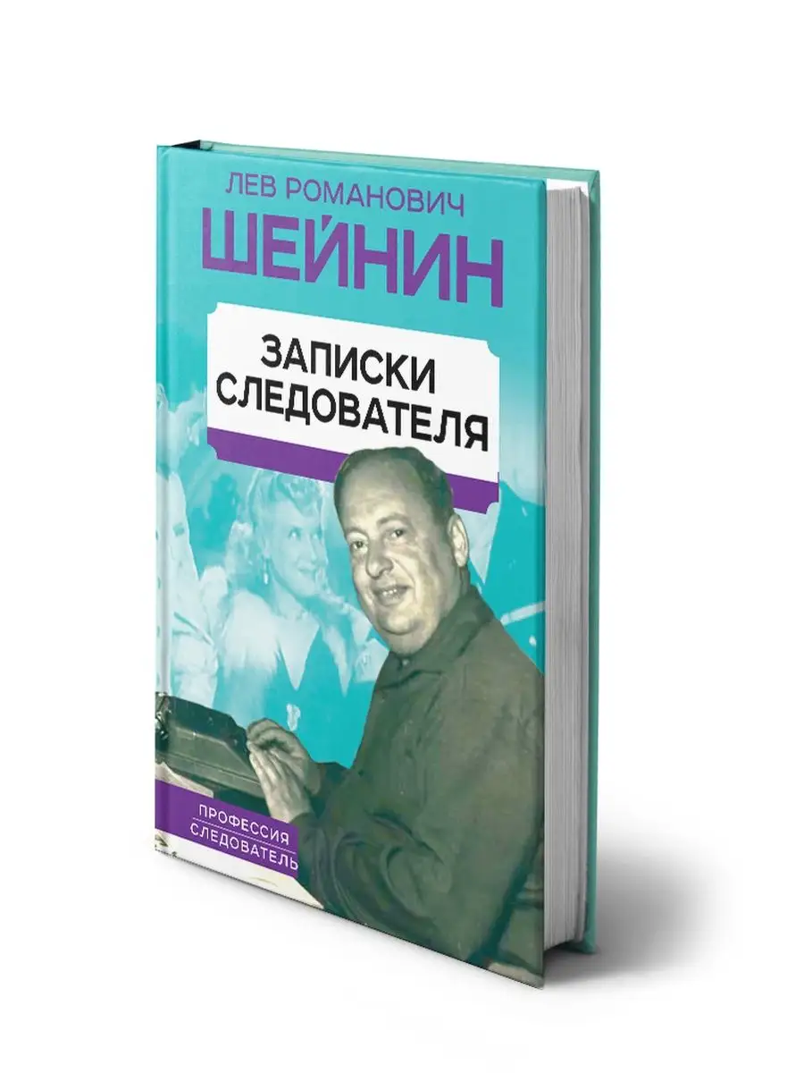 Слушать лев шейнин записки. Слушать лев шейнин записки. Записки следователя книга. Лев шейнин записки следователя. Книги льва шейнина.