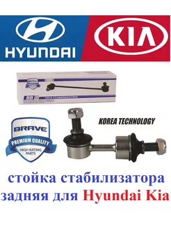 Стойка стабилизатора задняя для Hyundai Kia