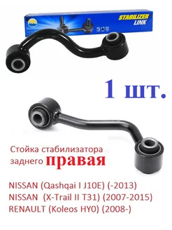 Стойка стабилизатора задняя правая NISSAN