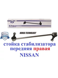 Стойка стабилизатора передняя правая NISSAN