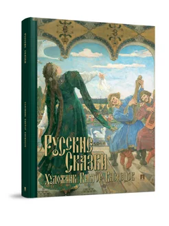 Русские сказки. Художник Виктор Васнецов. С иллюстрациями