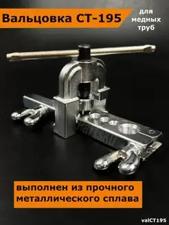 Вальцовка для медных труб CT-195