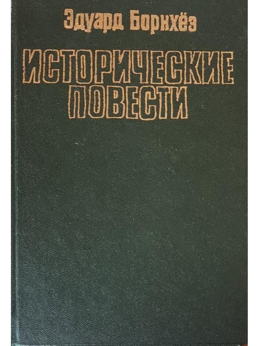 Историческая повесть это