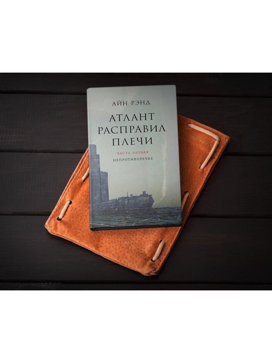 Атлант расправил плечи читать полностью. Атлант расправил плечи книга. Атлант расправил плечи Айн Рэнд книга. Атлант расправил плечи книга 1. Атлант расправил плечи в одной книге.