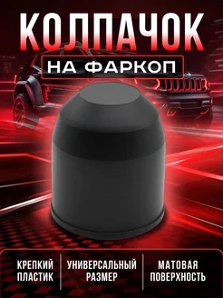 Колпачок на фаркоп