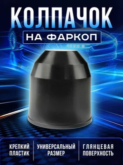 Колпачок на фаркоп