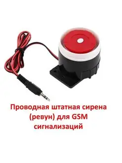 Проводная сирена для GSM сигнализаций