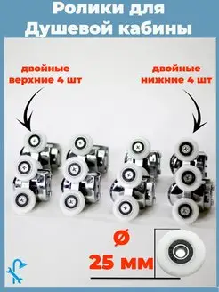 Комплект роликов для душевой кабины 8 шт