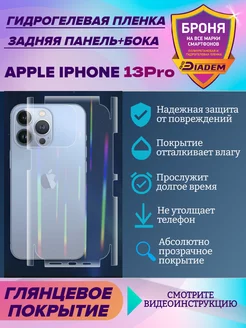 Защитная пленка на крышку и бока для Apple iPhone 13 Pro