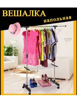 Вешалка напольная