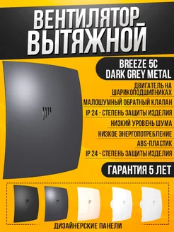 Вытяжной вентилятор Breeze 5C dark gray meta с клапаном 125