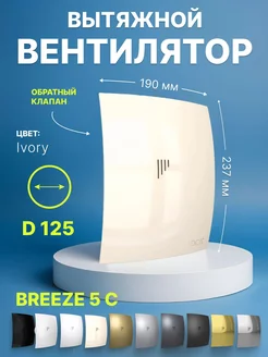 Вытяжной вентилятор Breeze 5C Ivory с клапаном 125 мм