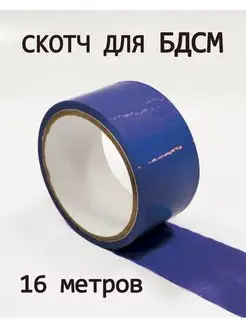 цветной скотч для БДСМ