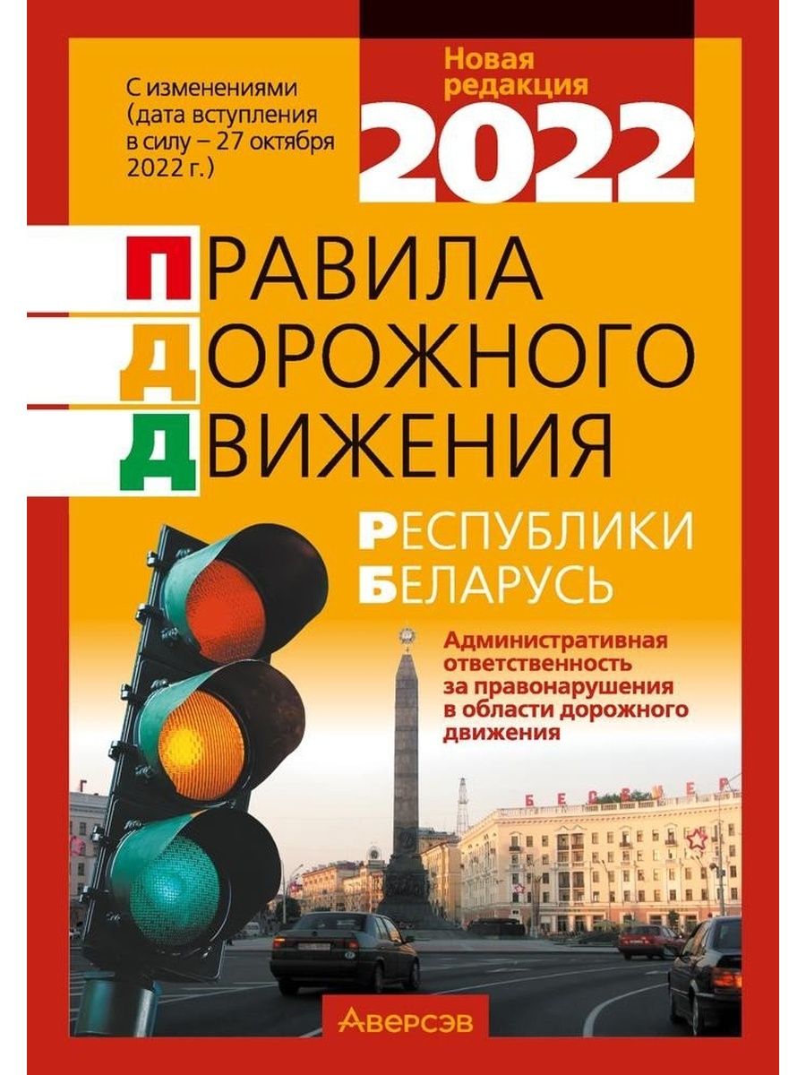 Правила пдд беларусь 2024