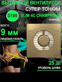 Вытяжной вентилятор SLIM 4C champagne с тонкой панелью 100