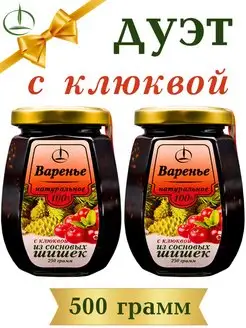 Варенье из Шишек с Клюквой, 2 шт