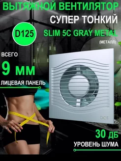 Вытяжной вентилятор SLIM 5С gray metal с тонкой панелью 125