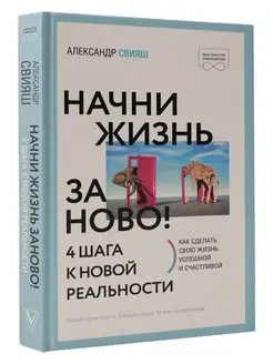 Начни жизнь заново! 4 шага к новой реальности