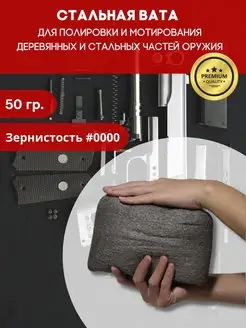 Стальная вата для чистки и полировки оружия ножей 50 гр